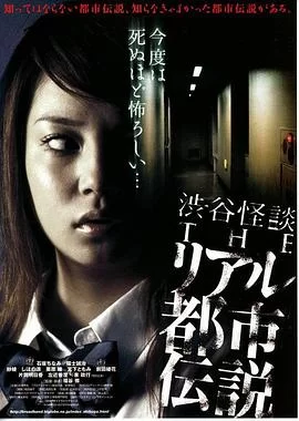 涉谷怪谈4真实都市传说海报