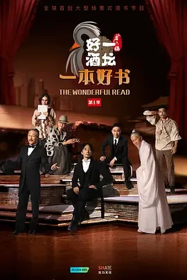 一本好书第一季海报