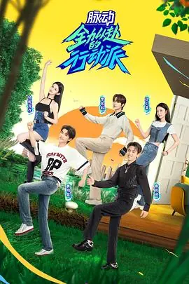 全力以赴的行动派第二季海报
