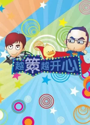 越策越开心海报