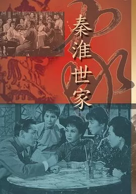 秦淮世家(粤语)海报