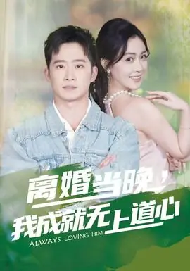 离婚当晚,我成就无上道心海报