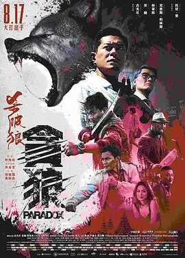 杀破狼&middot;贪狼(国语)海报