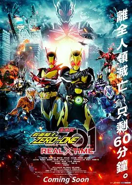 剧场版假面骑士零一真实时间海报