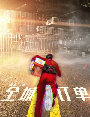 全城订单海报