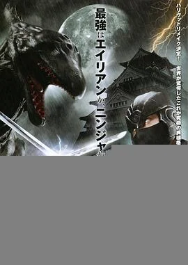 异形大战忍者海报