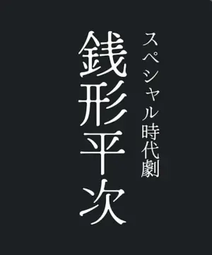 钱形平次海报