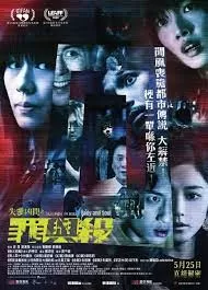 失衡凶间之罪与杀(粤语)海报