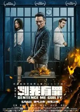 判我有罪海报