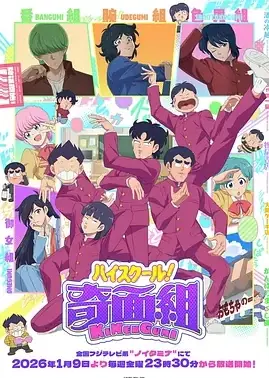 高校奇面组海报