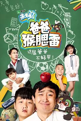 爸爸猴腮雷海报