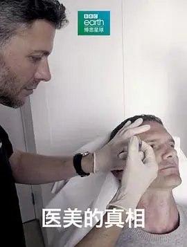 医美的真相海报