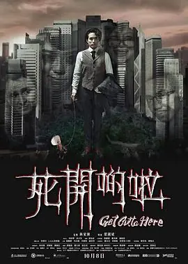 死开啲啦(粤语)海报