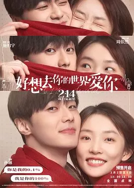 好想去你的世界爱你[电影解说]海报