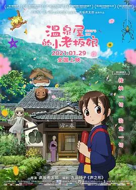 温泉屋的小老板娘(日语)海报