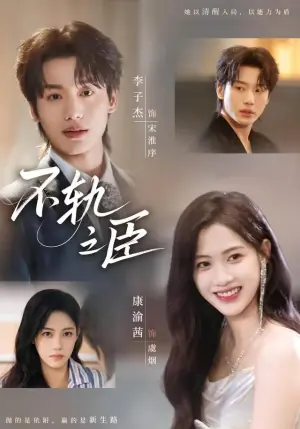 不轨之臣未删减版海报