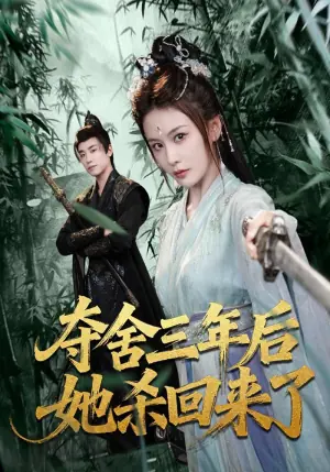 夺舍三年后她杀回来了海报