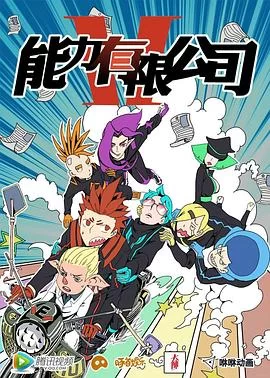 能力有限公司海报