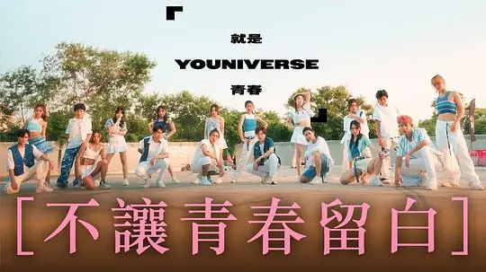 就是青春海报
