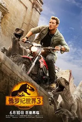 侏罗纪世界3JurassicWorld:Dominion海报