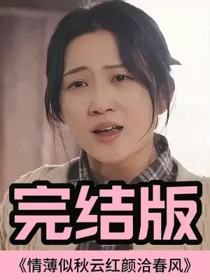 情薄似流云,红颜洽春风海报