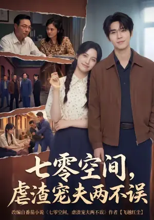 七零空间,虐渣宠夫两不误海报