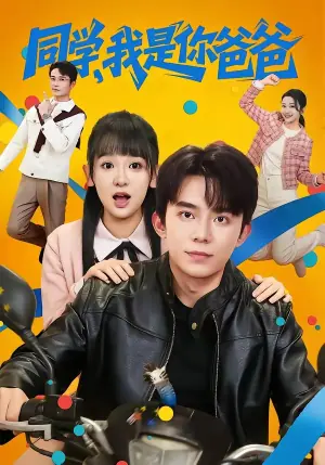 同学,我是你爸爸海报
