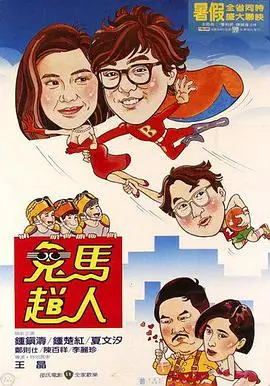鬼马飞人鬼馬飛人海报