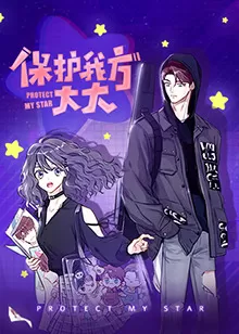 保护我方大大海报