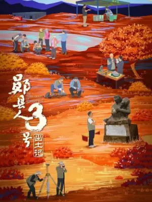 "郧县人"3号出土记海报