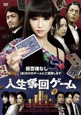 人生夺回游戏[电影解说]海报