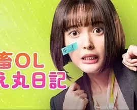 社畜OL千惠丸的打工日记海报