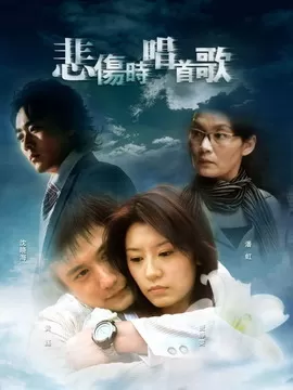 悲伤时唱首歌海报