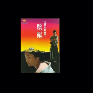 江户川乱步的阴兽海报