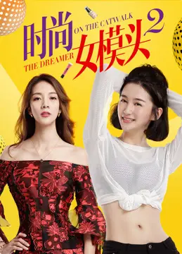 时尚女模头2海报