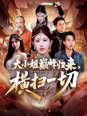 大小姐巅峰归来,横扫一切海报