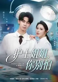 护士姐姐,你别怕海报