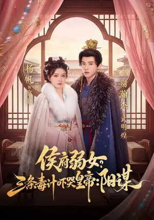 侯府弱女?三条毒计吓哭皇帝:阳谋海报