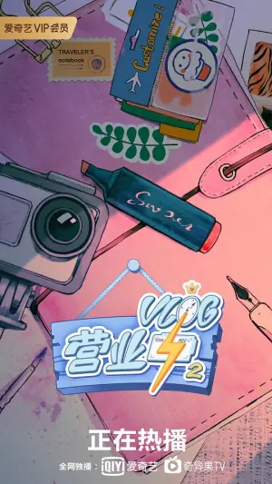 Vlog营业中2海报