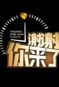 谢谢你来了海报