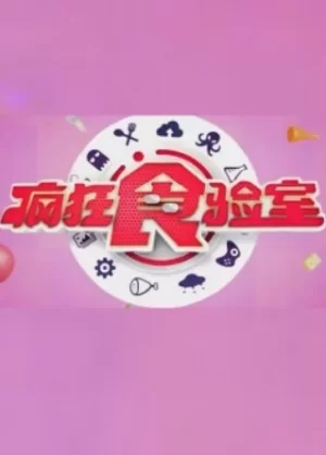 疯狂食验室2024海报