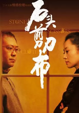 石头剪刀布海报