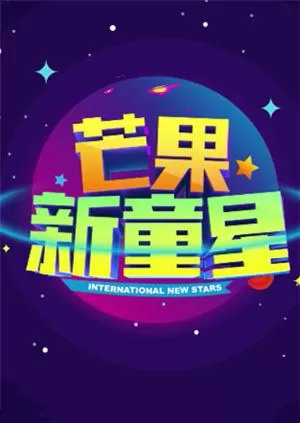 芒果新童星海报