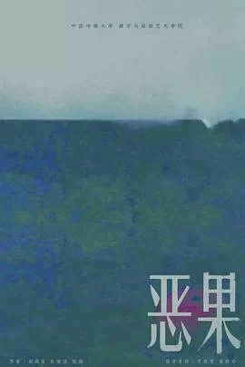 恶果海报