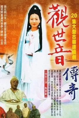 观世音传奇[电影解说]海报