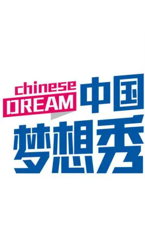 中国梦想秀第六季海报