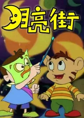 月亮街[电影解说]海报