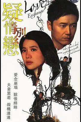疑情别恋(国语)海报