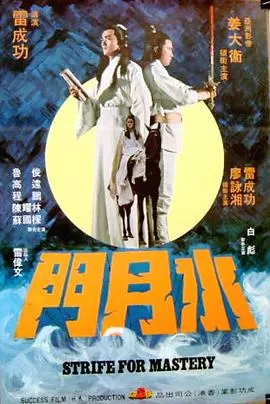 水月门[电影解说]海报