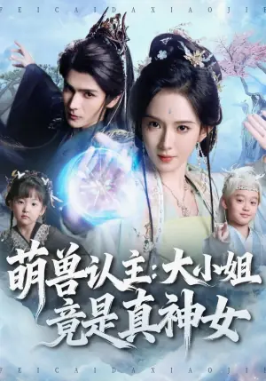 萌兽认主:大小姐竟是真神女海报